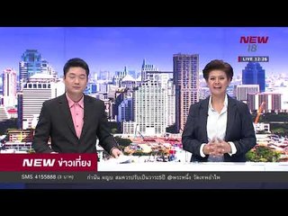 นิวข่าวเที่ยง ช่วงที่ 2 | 6 ม.ค.61 | NEW18