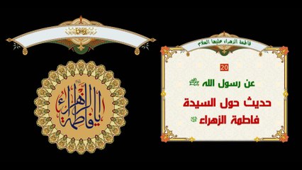20 عن رسول الله صلَّى الله عليه وآله انها سيدة نساء العالمين، وانها عديلة مريم بنت عمران