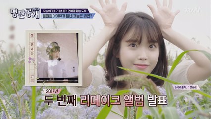 아이유가 예전 명곡들을 자꾸 리메이크 하는 이유는?!