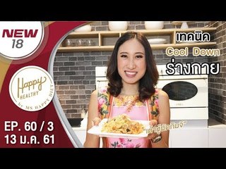 เต้าหู้ผัดกิมจิ | EP. 60/3 | Happy Healthy | 13 ม.ค. 61 | NEW18 | ช่อง 18