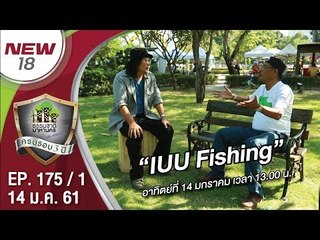 “IUU  fishing” | EP.175/1 | ธรรมชาติมาหานคร | 14 ม.ค. 61 | NEW18 | ช่อง 18