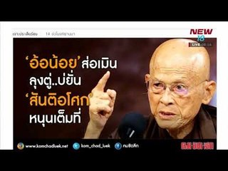 นิวคุยเคาะเจาะข่าว | ช่วงที่ 3 | 15 ม.ค. 61  | NEW18