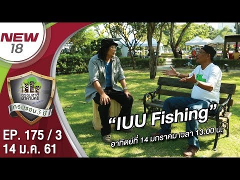“IUU fishing” | EP.175/3 | ธรรมชาติมาหานคร | 14 ม.ค. 61 | NEW18 | ช่อง 18