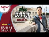 อิตาลี ตอนที่ 3 | EP. 61/2 | เที่ยวมั้ยยู | 20 ม.ค. 61 | NEW18 | ช่อง 18