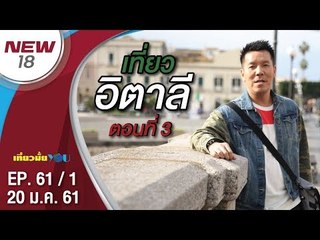 อิตาลี ตอนที่ 3 | EP. 61/1 | เที่ยวมั้ยยู | 20 ม.ค. 61 | NEW18 | ช่อง 18