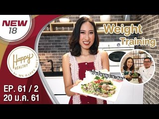 ยำปลาทูมะระสด | EP. 61/2 | Happy Healthy | 20 ม.ค. 61 | NEW18 | ช่อง 18