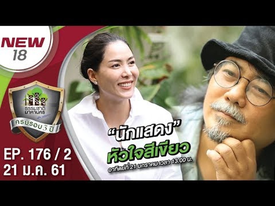 “นักแสดง” หัวใจสีเขียว | EP.176/2 | ธรรมชาติมาหานคร | 21 ม.ค. 61 | NEW18 | ช่อง 18