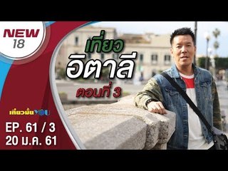 อิตาลี ตอนที่ 3 | EP. 61/3 | เที่ยวมั้ยยู | 20 ม.ค. 61 | NEW18 | ช่อง 18