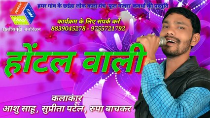 Hotel girls / CGSONG hotel wali , singer - Ashu Sahu , Suprita patel , rupa Bachkar