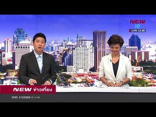 นิวข่าวเที่ยง ช่วงที่ 3 | 27 ม.ค.61 | NEW18