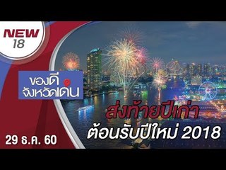 ส่งท้ายปีเก่าต้อนรับปีใหม่ 2018 | ของดีจังหวัดเด่น | 29 ธ.ค. 61 | new18 | ช่อง 18