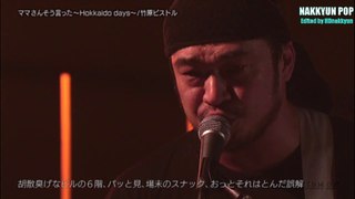 竹原ピストル ＊ ママさんそう言った ～Hokkaido days～