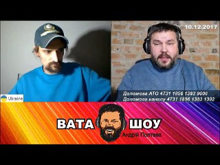 Онлайн стрим 10.12.2017 Андрей Полтава ВАТА ШОУ часть 1