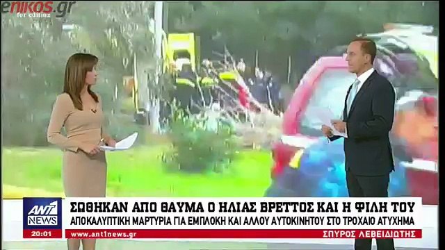 Αποκαλυπτική μαρτυρία για εμπλοκή και άλλου αυτοκινήτου στο τροχαίο ατύχημα που είχε ο Ηλίας Βρεττός