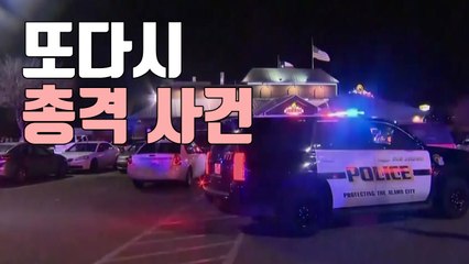 [자막뉴스] 美 또 총격 사건, 외식하려던 일가족에... / YTN