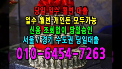 당일 일수 월변 대출 개인돈 신용 신용조회 당일승인 서울일수 경기일수 수도권일수 당일대출 카톡대출 신용등급 개인돈가능 (5)