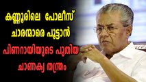 പോലീസ് സേനയിലെ ചാരന്മാരെ പൂട്ടാൻ പിണറായിയുടെ പുതിയ ചാണക്യതന്ത്രം | Oneindia Malayalam