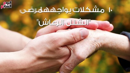 فيديو معلوماتى.. 10 مشكلات يواجهها مرضى"الشلل الرعاش"