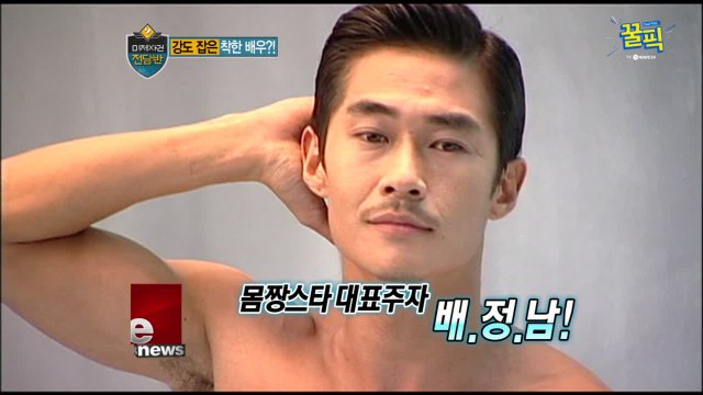 '섹시 복근' 배정남, 과거 맨손으로 강도 제압! '영등포 배트맨'