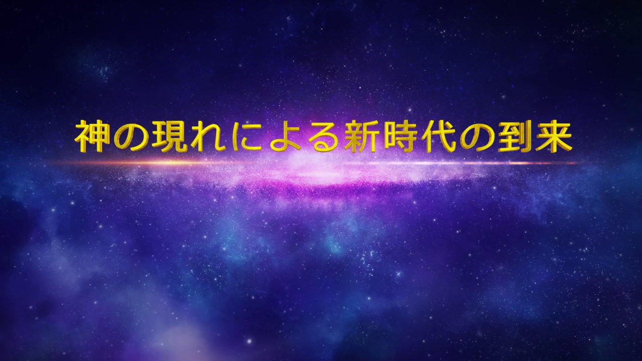 全能神教会　終わりの日のキリストの語られる言葉「神の現れによる新時代の到来」抜粋（舞台版朗読）