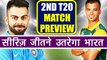India Vs South Africa 2nd T20 Match Preview: Virat Kohli wants to seal Series | वनइंडिया हिंदी