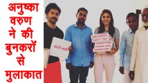 Anushka Sharma & Varun Dhawan meet Chanderi Handloom Workers for Sui Dhaaga । FilmiBeat