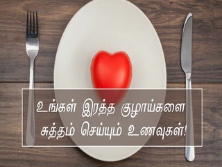 உங்கள் இரத்த குழாய்களை சுத்தம் செய்யும் உணவுகள்! | Boldsky