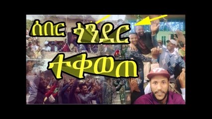 ባህር ዳር፤ ጎንደር እና ደብረብርሃን በአስቸኯይ ጊዜ አዋጁ ማግስት ተናወጡ፤መንግስት እርምጃ መዉሰድ ጀመረ