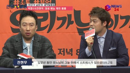 '우리가 남이가' 대상 전현무X대세 박명수, 웃음 꿀 케미 기대해