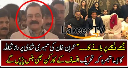 Funny Response By Rana Sanaullah on Kaptan's Marriage