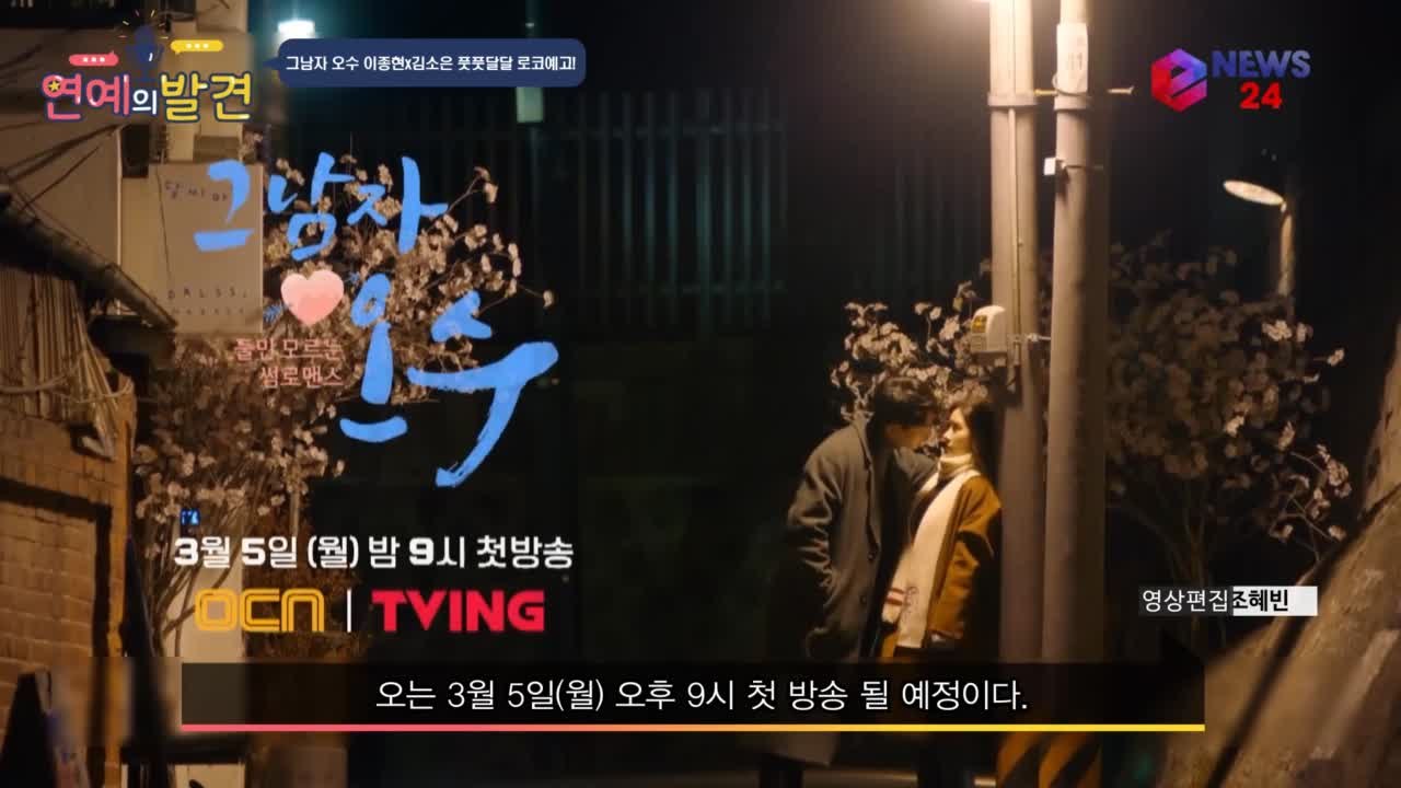 '그남자 오수' 이종현X김소은, 봄맞이 풋풋 달달 청춘 로코 예고! '벌써 달달해'