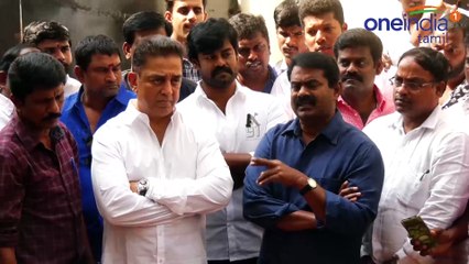 கமல், சீமான் கூட்டாக பேட்டி- வீடியோ