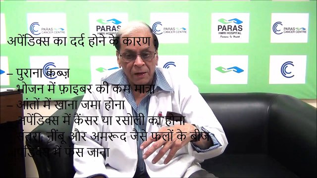 Paras HMRI Patna - पारस पटना - Appendicitis (अपेंडिक्स) - Dr. Ahmad Abdul Hai
