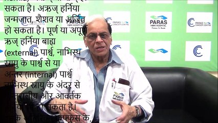 Paras HMRI Patna - पारस पटना - Hernia- हर्निया - Dr. Ahmad Abdul Hai, Director - General Surgery
