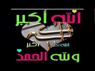 تهليلات و تكبيرات العيد جزاكم الله خيرا