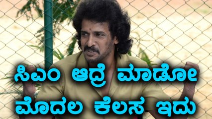ಉಪೇಂದ್ರ ಸಿಎಂ ಆದ್ರೆ ಮಾಡೋ ಮೊದಲ ಕೆಲಸ ಏನು ಗೊತ್ತಾ?  | Filmibeat Kannada