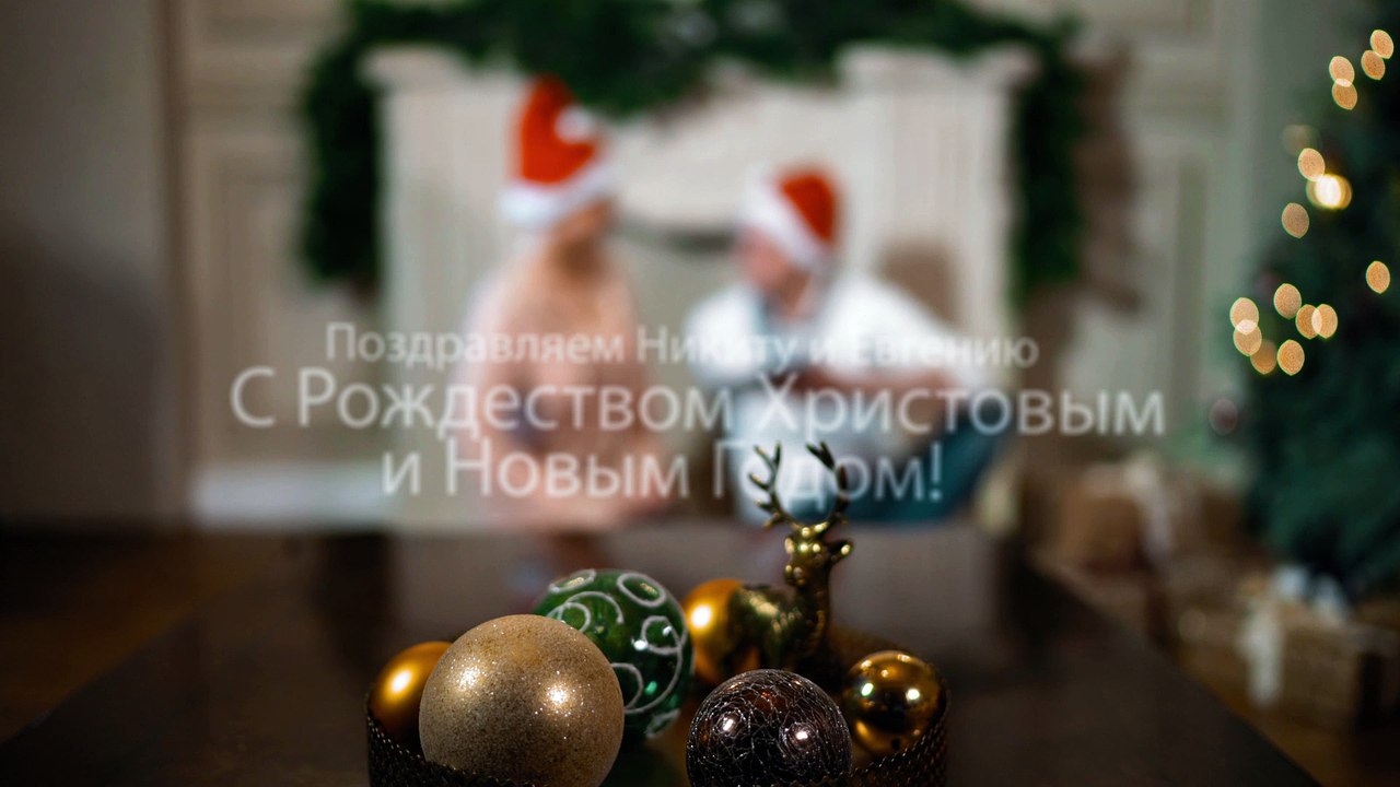Поздравляем Никиту и Евгению!