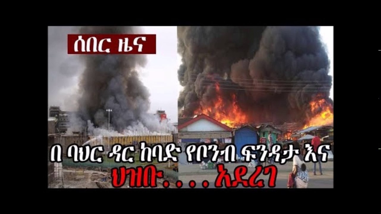 Ethiopia [ሰበር ዜና] በ ባህር ዳር ከባድ የቦንብ ፍንዳታ እና  ህዝቡ. . . . አደረገ ሁሉም ሰው ሊያየው የሚገባ