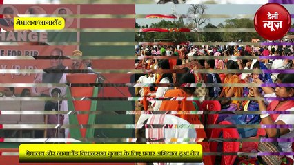 Meghalaya और Nagaland VidhanSabha Chunav के लिए प्रचार अभियान हुआ तेज