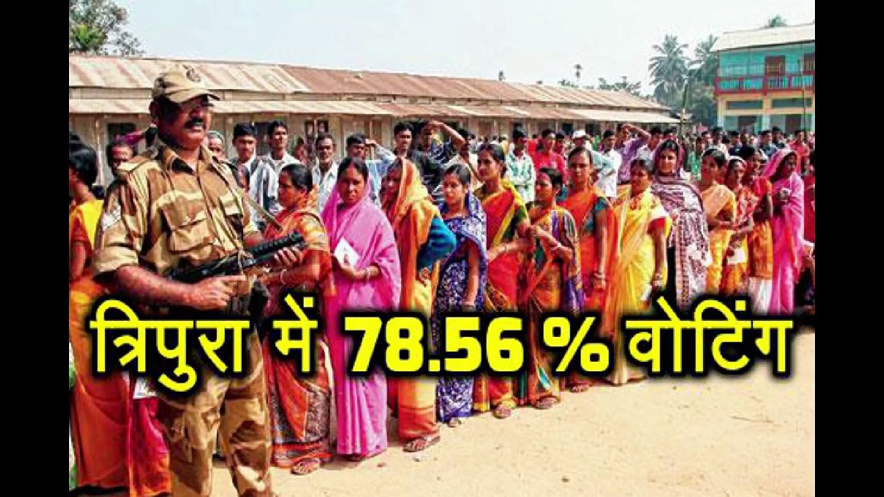 Tripura में तीसरी बार हुई कम Voting, 2013 के मुकाबले 14 फीसदी कम