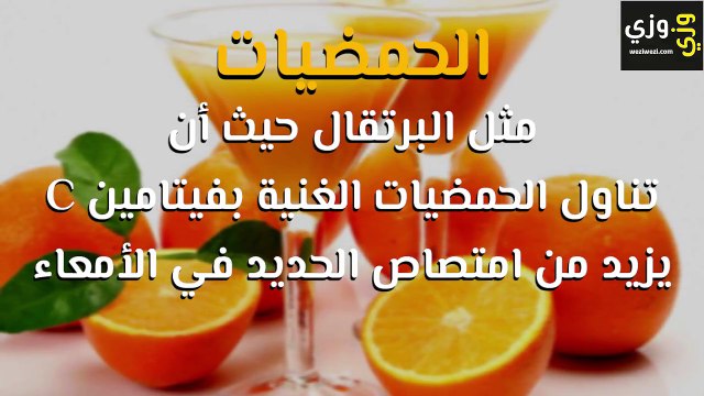 أغذية لعلاج فقر الدم