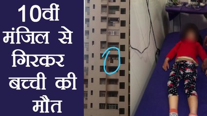 Ghaziabad:  4-year-old girl dies after falling from balcony on 10th floor | वनइंडिया हिंदी