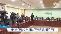 박지원 “안철수가 ‘문재인 주적’ 발언”…진실 공방