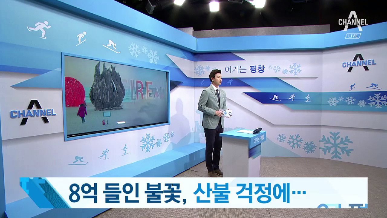 8억 들인 불꽃 행사…산불 걱정에 강릉시 “불허”