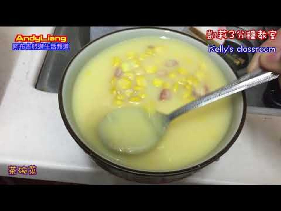 凱莉3分鐘教室--茶碗蒸在家做@阿布吉旅遊生活頻道