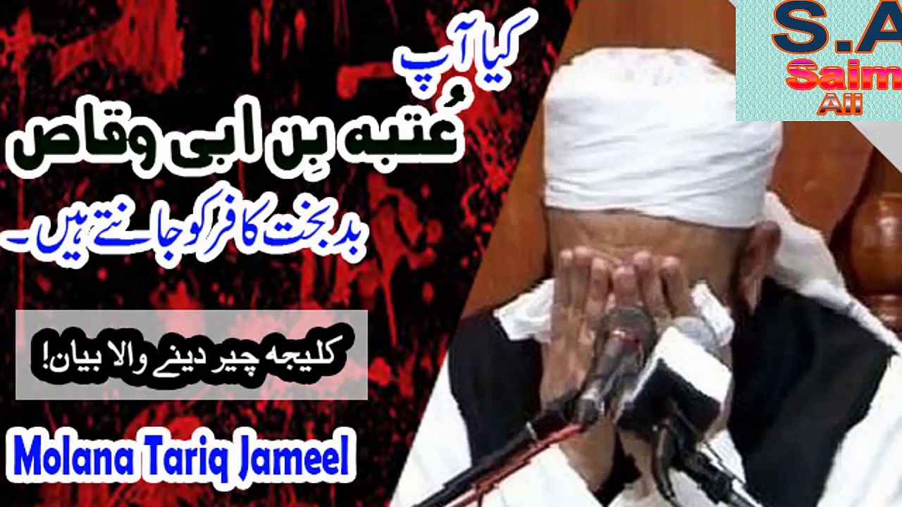 Emotional Bayan Otba Bin Abi Waqas Bad Bakht Kafir! By Molana Tariq Jameel