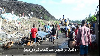 17 قتيلا اثر انهيار مكب نفايات في موزمبيق