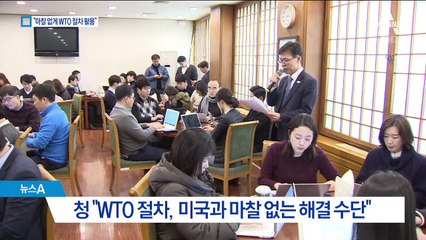 청와대 “미국과 마찰 없도록 WTO 활용”수위 낮추기