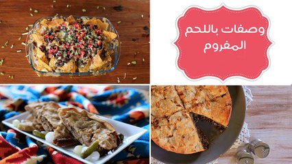 Download Video: 3 أفكار لأكلات باللحم المفروم | 3 Recipes With Minced Meat