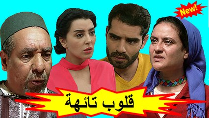 HD المسلسل المغربي الجديد - قلوب تائهة - الحلقة 2 شاشة كاملة